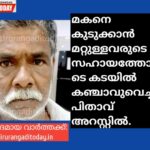 മകനെ കുടുക്കാൻ മറ്റുള്ളവരുടെ സഹായത്തോടെ കടയില്‍ കഞ്ചാവുവെച്ച പിതാവ് അറസ്റ്റില്‍