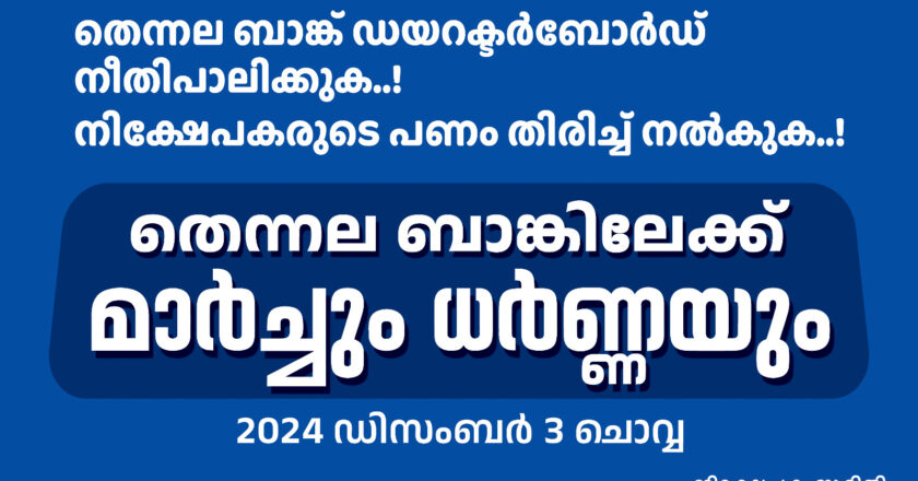 തെന്നല സഹകരണ ബാങ്കിലേക്ക് നിക്ഷേപകരുടെ പ്രതിഷേധ മാര്‍ച്ചും ധര്‍ണ്ണയും