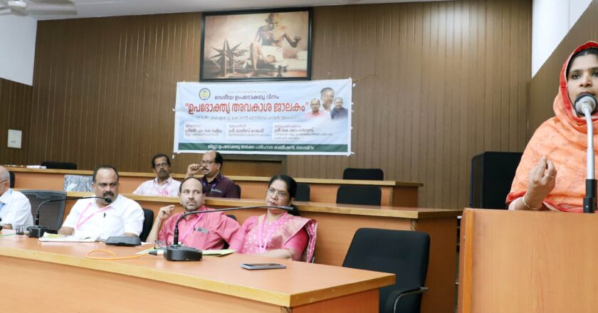 ദേശീയ ഉപഭോക്തൃ ദിനാചരണം നടത്തി