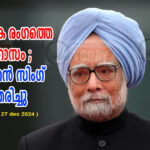 മുന്‍ പ്രധാന മന്ത്രി മന്‍മോഹന്‍ സിംഗ് അന്തരിച്ചു ; രാജ്യത്ത് ഏഴ് ദിവസത്തെ ദുഃഖാചരണം ; ഓര്‍മയാകുന്നത് സാമ്പത്തിക രംഗത്തെ ഇതിഹാസം