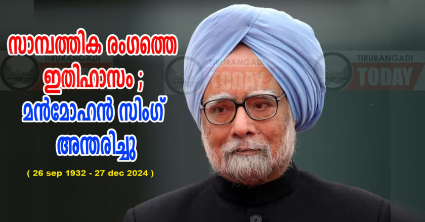 മുന്‍ പ്രധാന മന്ത്രി മന്‍മോഹന്‍ സിംഗ് അന്തരിച്ചു ; രാജ്യത്ത് ഏഴ് ദിവസത്തെ ദുഃഖാചരണം ; ഓര്‍മയാകുന്നത് സാമ്പത്തിക രംഗത്തെ ഇതിഹാസം