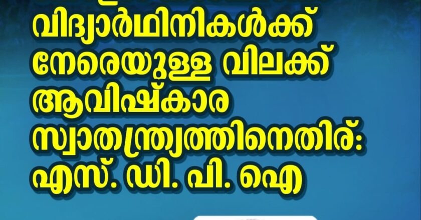 തിരൂരങ്ങാടി പി.എസ്.എം.ഒ കോളേജ് കാംപസില്‍ വിദ്യാര്‍ഥിനികള്‍ക്ക് നേരെയുള്ള നിഖാബ് വിലക്ക് ആവിഷ്‌കാര സ്വാതന്ത്ര്യത്തിനെതിര് : എസ്.ഡി.പി.ഐ