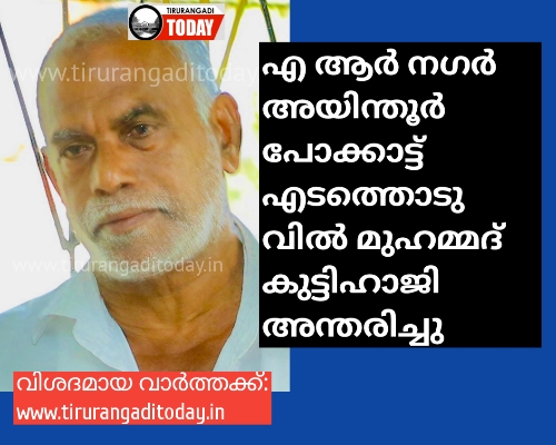 ചരമം: എ ആർ നഗർ അയിന്തൂർ പോക്കാട്ട് മുഹമ്മദ് കുട്ടിഹാജി