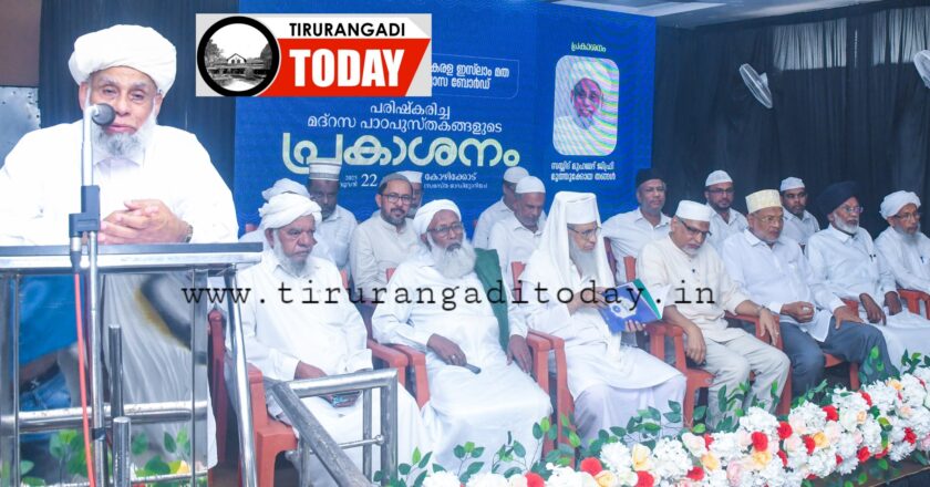 സമസ്ത: പരിഷ്കരിച്ച പാഠപുസ്തകങ്ങൾ പ്രകാശനം ചെയ്തു; ചടങ്ങിൽ വിമർശനവുമായി വിദ്യഭാസ ബോർഡ് പ്രസിഡന്റ്