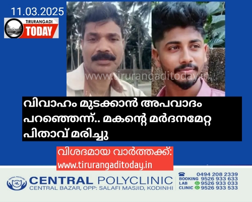 വിവാഹം മുടക്കാൻ അപവാദം പറഞ്ഞെന്ന്.. മകന്റെ മർദനമേറ്റ പിതാവ് മരിച്ചു