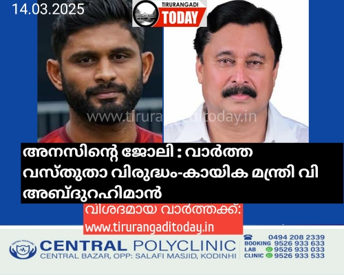 അനസിന്റെ ജോലി : വാര്‍ത്ത വസ്തുതാ വിരുദ്ധം- കായിക മന്ത്രി വി അബ്ദുറഹിമാന്‍