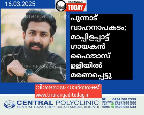 പുന്നാട് വാഹനാപകടം; മാപ്പിളപ്പാട്ട് ഗായകൻ ഫൈജാസ് ഉളിയിൽ മരണപ്പെട്ടു