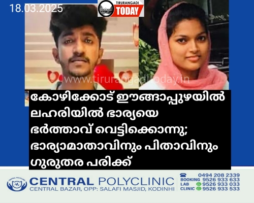 കോഴിക്കോട് ഈങ്ങാപ്പുഴയിൽ ലഹരിയില്‍ ഭാര്യയെ ഭര്‍ത്താവ് വെട്ടിക്കൊന്നു; ഭാര്യാമാതാവിനും പിതാവിനും ഗുരുതര പരിക്ക്