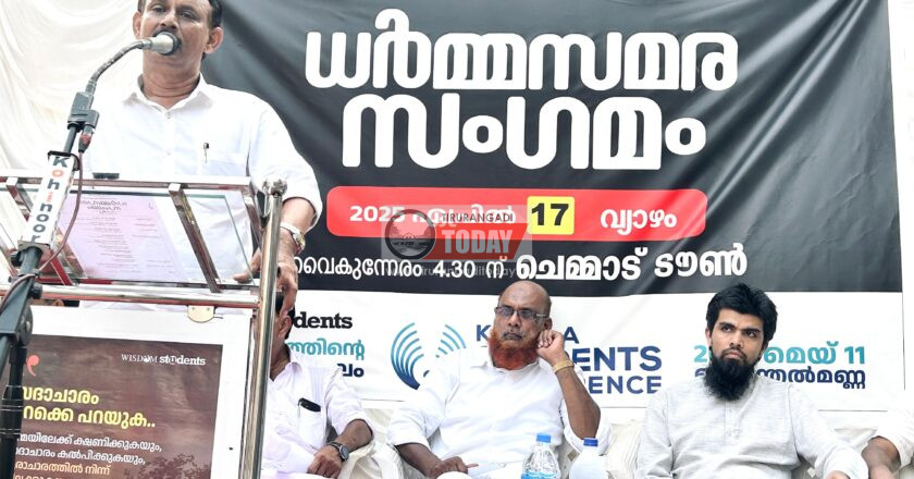 ലഹരി വ്യാപനം – ധാർമിക വിദ്യാഭ്യാസം തന്നെയാണ് പരിഹാരം : വിസ്‌ഡം സ്റ്റുഡന്റ്സ് ധർമസമര സംഗമം