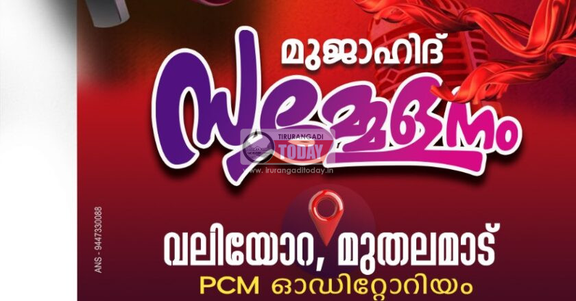 കെഎന്‍എം വേങ്ങര മണ്ഡലം മുജാഹിദ് സമ്മേളനം ഇന്ന്
