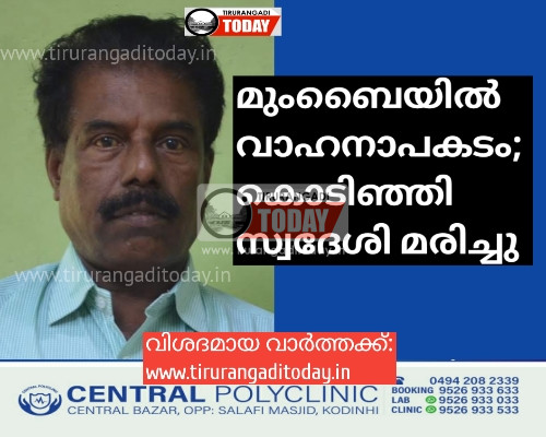 മുംബൈയിൽ വാഹനാപകടം; കൊടിഞ്ഞി സ്വദേശി മരിച്ചു