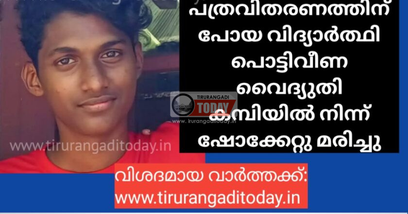 പത്രവിതരണത്തിന് പോയ വിദ്യാർത്ഥി പൊട്ടിവീണ വൈദ്യുതി കമ്പിയിൽ നിന്ന് ഷോക്കേറ്റു മരിച്ചു