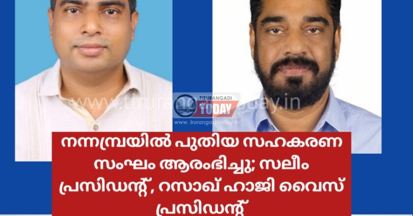 നന്നമ്പ്രയിൽ പുതിയ സഹകരണ സംഘം ആരംഭിച്ചു; സലീം പ്രസിഡന്റ്, റസാഖ് ഹാജി വൈസ് പ്രസിഡന്റ്
