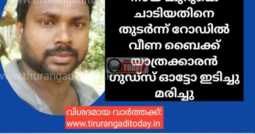 നായ കുറുകെ ചാടിയതിനെ തുടർന്ന് വീണ ബൈക്ക് യാത്രക്കാരൻ ഗുഡ്‌സ് ഓട്ടോ ഇടിച്ചു മരിച്ചു