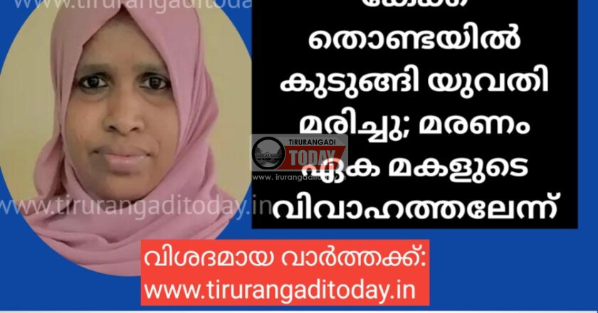 കേക്ക് തൊണ്ടയിൽ കുടുങ്ങി യുവതി മരിച്ചു; മരണം മകളുടെ വിവാഹത്തലേന്ന്‌