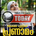 പത്മശ്രീ റാബിയയുടെ വിയോഗത്തില്‍ ആം ആദ്മി പാര്‍ട്ടി അനുശോചിച്ചു