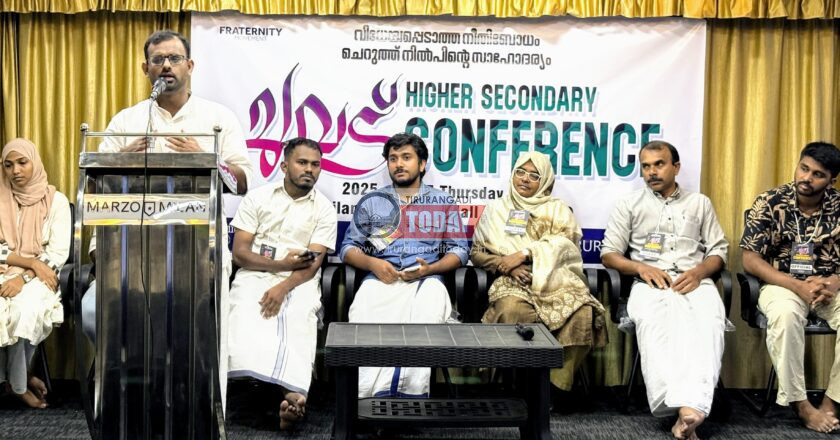 ഫ്രറ്റേണിറ്റി മൂവ്മെന്റ് ഹയർ സെക്കണ്ടറി കോൺഫറൻസ് സംഘടിപ്പിച്ചു