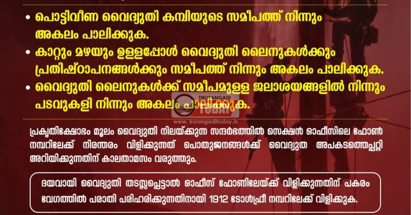 കാലവര്‍ഷം ; വൈദ്യുതി അപകടങ്ങള്‍ അറിയിക്കാന്‍ ഈ നമ്പറില്‍ ബന്ധപ്പെടുക, ജാഗ്രത പാലിക്കുക : മുന്നറിയിപ്പുമായി കെഎസ്ഇബി