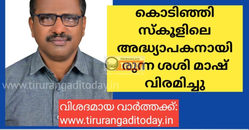 കുട്ടികളുടെ പ്രിയപെട്ട ശശി മാഷ് വിരമിച്ചു