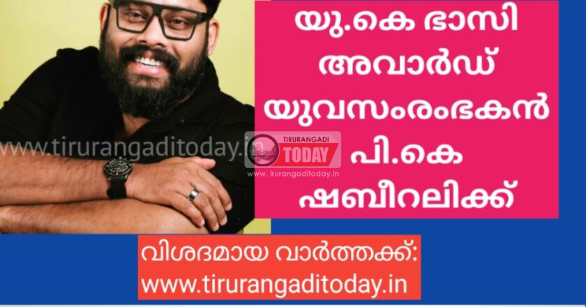യു.കെ ഭാസി അവാർഡ് യുവസംരംഭകൻ പി.കെ ഷബീറലിക്ക്