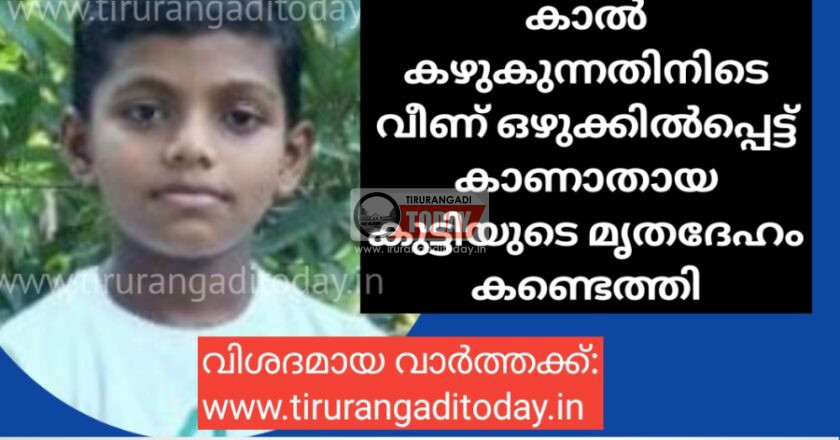 കാൽ കഴുകുന്നതിനിടെ വീണ് ഒഴുക്കിൽപ്പെട്ട് കാണാതായ കുട്ടിയുടെ മൃതദേഹം കണ്ടെത്തി
