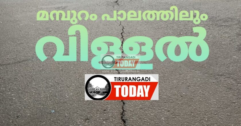 മമ്പുറം പാലത്തിലും വിള്ളൽ
