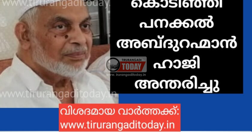 ചരമം: പനക്കൽ അബ്ദുറഹ്മാൻ ഹാജി കൊടിഞ്ഞി