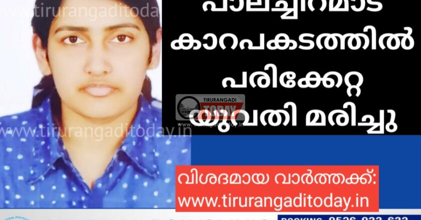 പാലച്ചിറമാട് കാറപകടത്തിൽ പരിക്കേറ്റ യുവതി മരിച്ചു