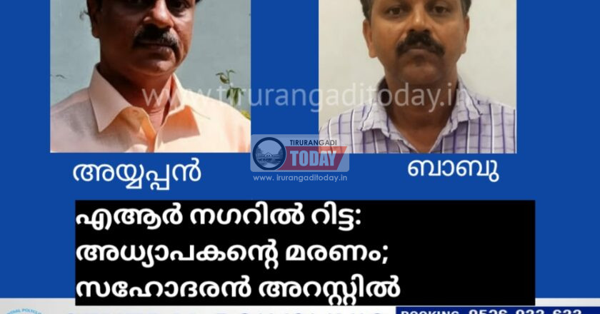 എആർ നഗറിൽ റിട്ട: അധ്യാപകന്റെ മരണം; സഹോദരൻ അറസ്റ്റിൽ