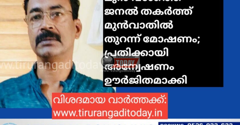 മുൻ വശത്തെ ജനൽ തകർത്ത് മുൻവാതിൽ തുറന്ന് മോഷണം; പ്രതിക്കായി അന്വേഷണം ഊർജിതമാക്കി
