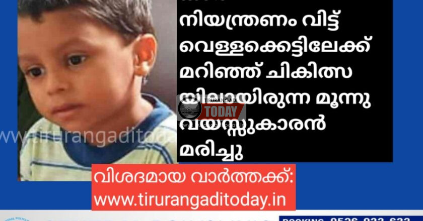 കാർ നിയന്ത്രണം വിട്ട് വെള്ളക്കെട്ടിലേക്ക് മറിഞ്ഞ് മൂന്നു വയസ്സുകാരൻ മരിച്ചു