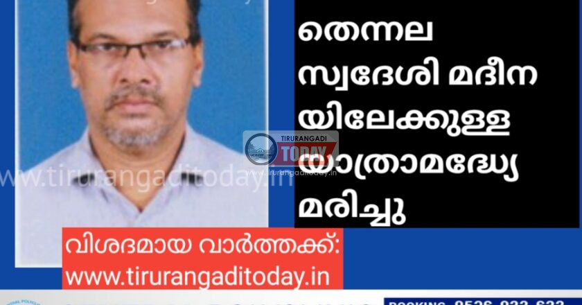ഹജിന് പോയ തെന്നല സ്വദേശി മദീനയിലേക്കുള്ള യാത്രാമദ്ധ്യേ മരിച്ചു
