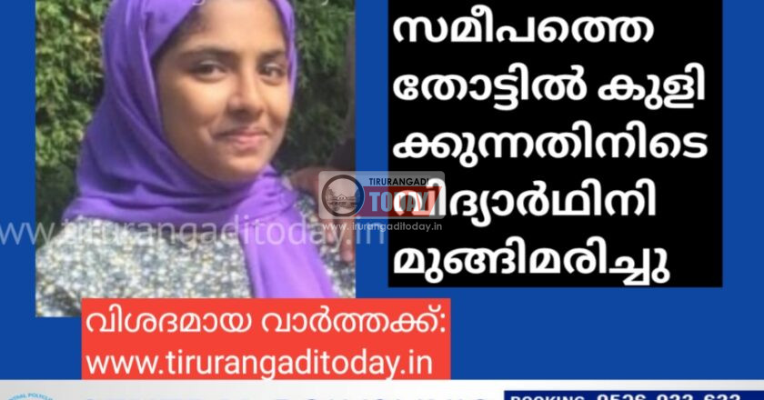 തോട്ടിൽ കുളിക്കുന്നതിനിടെ വിദ്യാർഥിനി മുങ്ങിമരിച്ചു