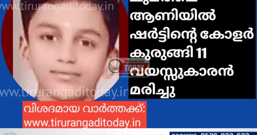 ചുമരിലെ ആണിയിൽ ഷർട്ട് കുരുങ്ങി 11 വയസ്സുകാരൻ മരിച്ചു