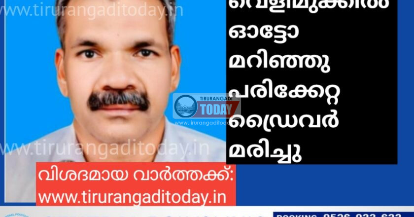 വെളിമുക്കിൽ ഓട്ടോ മറിഞ്ഞു പരിക്കേറ്റ ഡ്രൈവർ മരിച്ചു