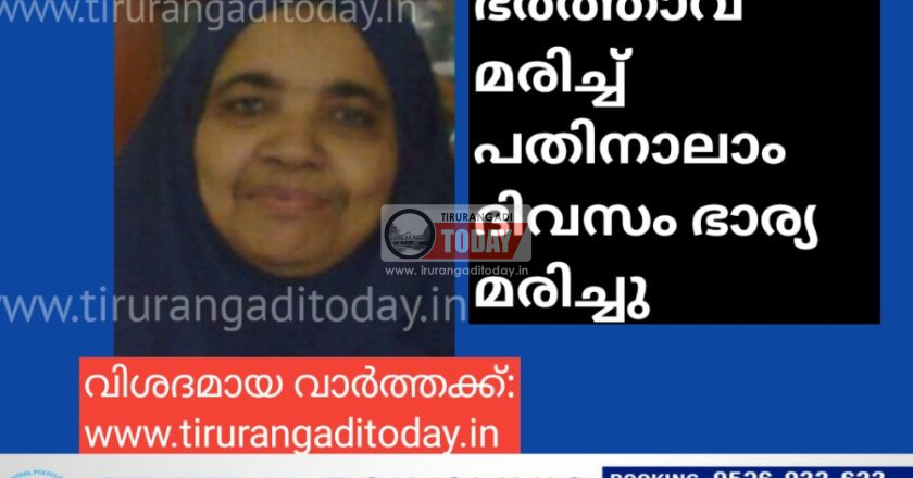 ഭർത്താവ് മരിച്ച് പതിനാലാം ദിവസം ഭാര്യ മരിച്ചു