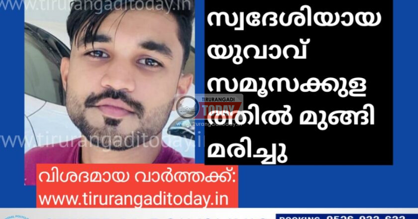 ചെറുമുക്ക് സ്വദേശി സമൂസക്കുളത്തിൽ മുങ്ങി മരിച്ചു