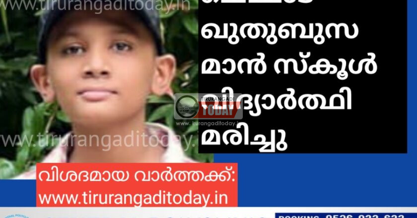 ചെമ്മാട് ഖുത്ബുസമാൻ സ്കൂൾ വിദ്യാർത്ഥി മരിച്ചു