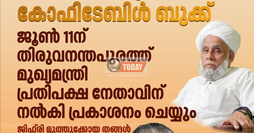 സമസ്ത ചരിത്രം; കോഫി ടാബിൾ ബുക്ക്‌  11ന് മുഖ്യമന്ത്രി പ്രകാശനം ചെയ്യും