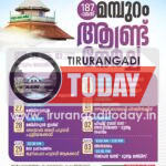 മമ്പുറം ആണ്ടുനേര്‍ച്ചക്ക് ഇന്ന് കൊടിയേറും; രാത്രി ഏഴരക്ക് മമ്പുറം സ്വലാത്ത്