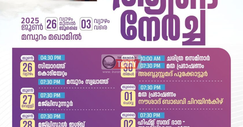 മമ്പുറം ആണ്ടുനേര്‍ച്ചക്ക് ഇന്ന് കൊടിയേറും; രാത്രി ഏഴരക്ക് മമ്പുറം സ്വലാത്ത്