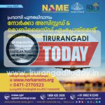 നോർക്ക നെയിം പദ്ധതി: തൊഴിലുടമകൾക്ക് ശമ്പളവിഹിതത്തിന് രജിസ്റ്റര്‍ ചെയ്യാം