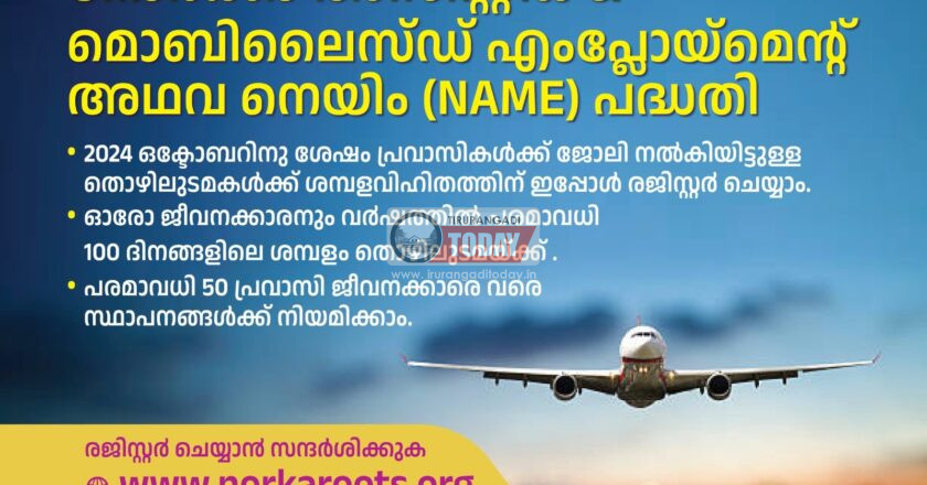 നോർക്ക നെയിം പദ്ധതി: തൊഴിലുടമകൾക്ക് ശമ്പളവിഹിതത്തിന് രജിസ്റ്റര്‍ ചെയ്യാം