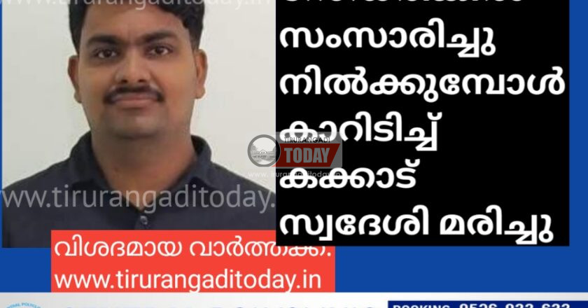 റോഡരികിൽ സംസാരിച്ചു നിൽക്കുമ്പോൾ കാറിടിച്ച് കക്കാട് സ്വദേശി മരിച്ചു
