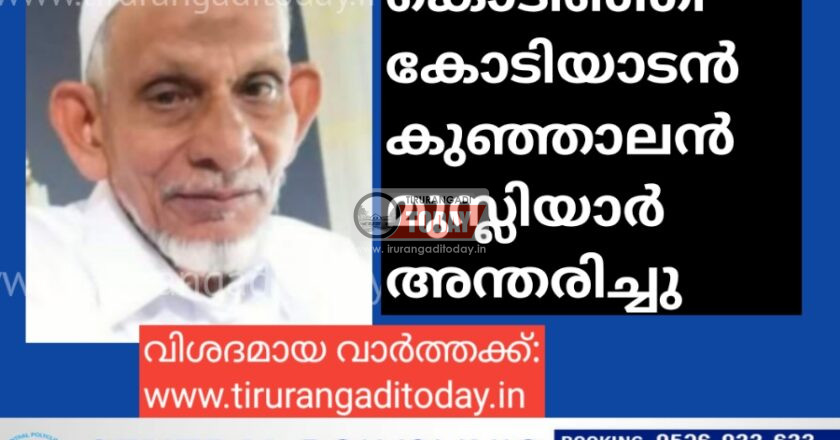 കൊടിഞ്ഞി കോടിയാടൻ കുഞ്ഞാലൻ മുസ്ലിയാർ അന്തരിച്ചു