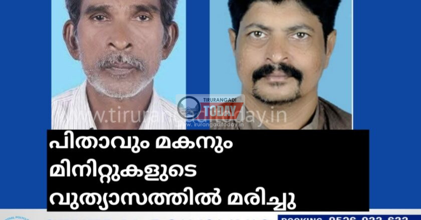 പിതാവും മകനും മിനിറ്റുകളുടെ വുത്യാസത്തിൽ മരിച്ചു