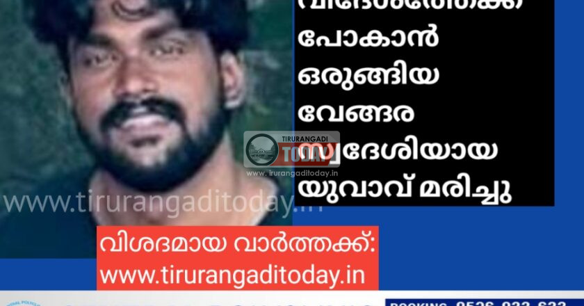 വിദേശത്തേക്ക് പോകാൻ ഒരുങ്ങിയ വേങ്ങര സ്വദേശിയായ യുവാവ് മരിച്ചു