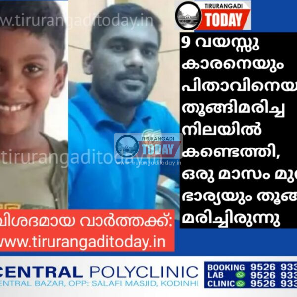 9 വയസ്സുകാരനെയും പിതാവിനെയും തൂങ്ങിമരിച്ച നിലയിൽ കണ്ടെത്തി, ഒരു മാസം മുമ്പ് ഭാര്യയും തൂങ്ങി മരിച്ചിരുന്നു