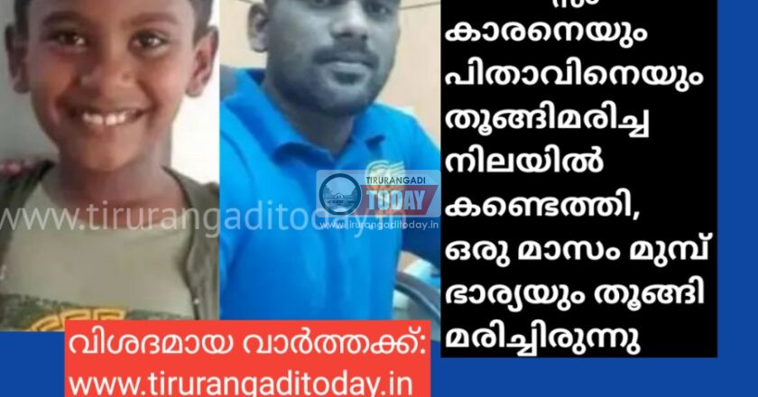 9 വയസ്സുകാരനെയും പിതാവിനെയും തൂങ്ങിമരിച്ച നിലയിൽ കണ്ടെത്തി, ഒരു മാസം മുമ്പ് ഭാര്യയും തൂങ്ങി മരിച്ചിരുന്നു
