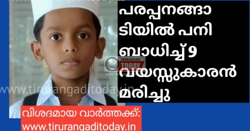 പരപ്പനങ്ങാടിയിൽ പനി ബാധിച്ച് 9 വയസ്സുകാരൻ മരിച്ചു